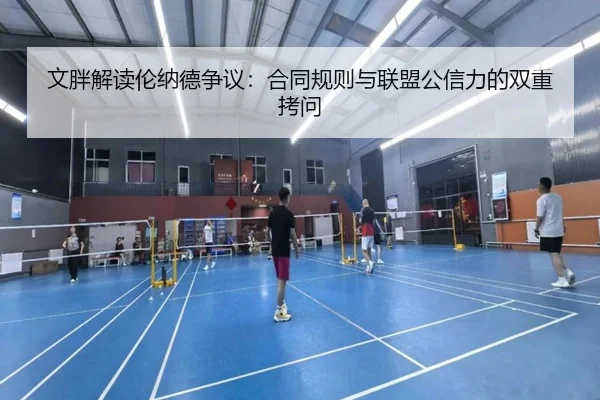 文胖解读伦纳德争议：合同规则与联盟公信力的双重拷问